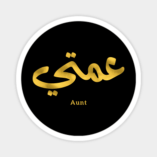 عمتي My Aunt in arabic 3amti Aunt (Father's side) Magnet